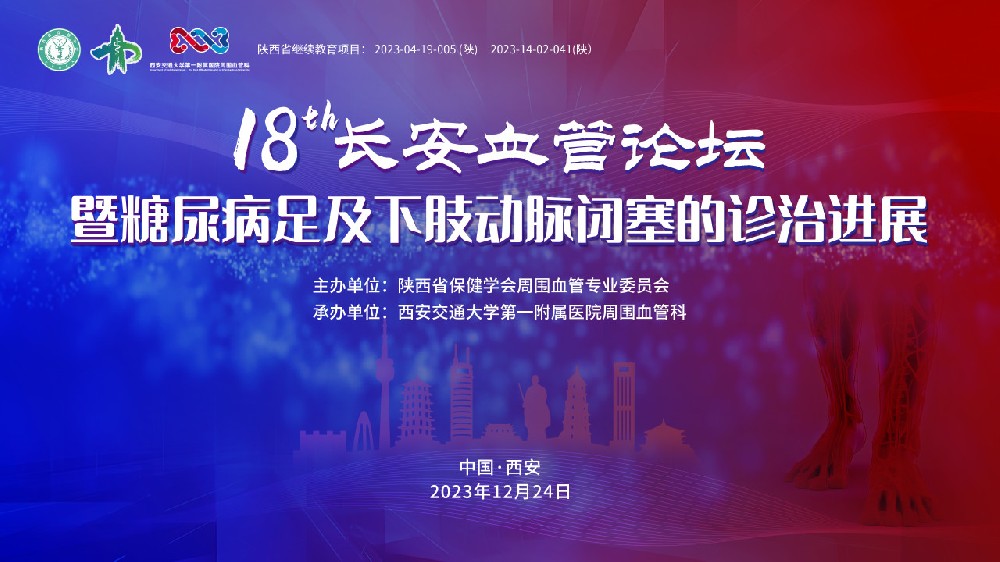 第十八屆長(zhǎng)安血管論壇-華山論劍線上專場(chǎng)