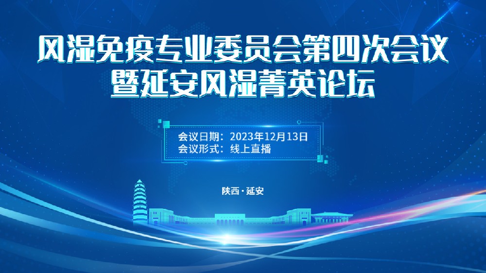 風(fēng)濕免疫專業(yè)委員會(huì)第四次會(huì)議暨延安風(fēng)濕菁英論壇