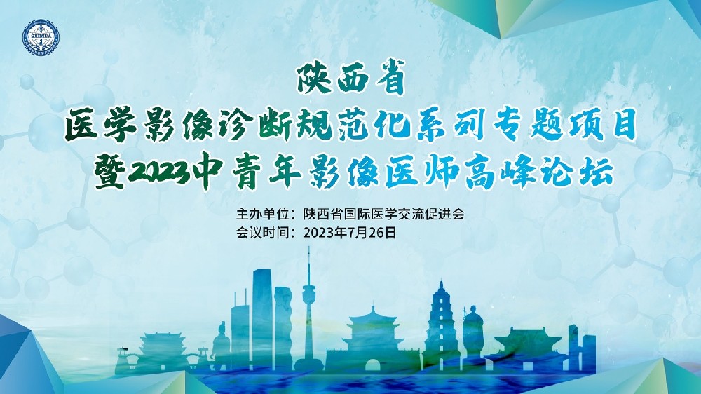 陜面省醫(yī)學(xué)影像診斷規(guī)范化系列專題項(xiàng)目暨2023中青年影像醫(yī)師高峰論壇