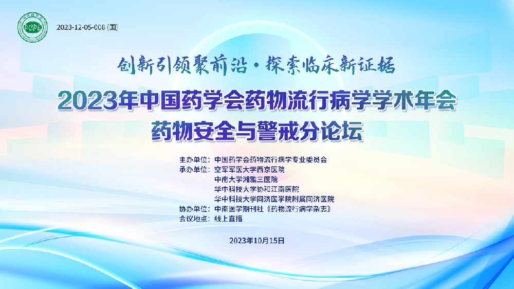 藥物安全與警戒