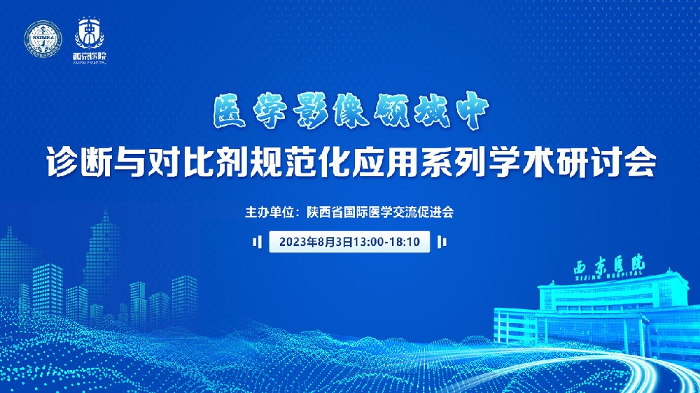 診斷與對比劑規(guī)范化應(yīng)用系列學(xué)術(shù)研討會(huì)