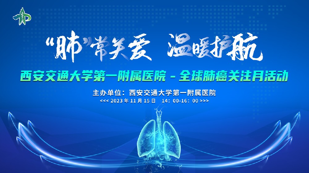 “肺”常關(guān)愛，溫暖護(hù)航 ，全球肺癌關(guān)注月活動(dòng)
