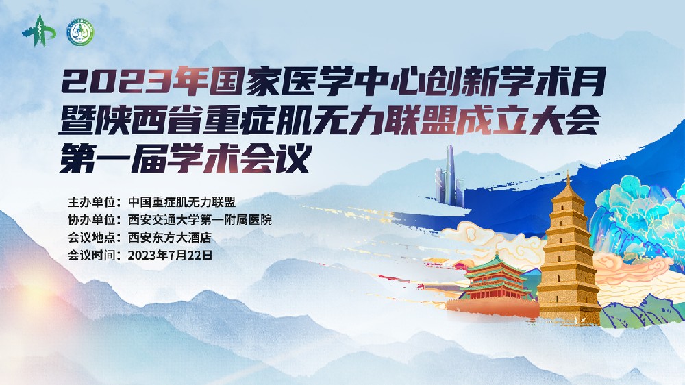 2023年國家醫(yī)學(xué)中心創(chuàng)新學(xué)術(shù)月暨陜西省重癥肌無力聯(lián)盟成立大會(huì)第一屆學(xué)術(shù)會(huì)議