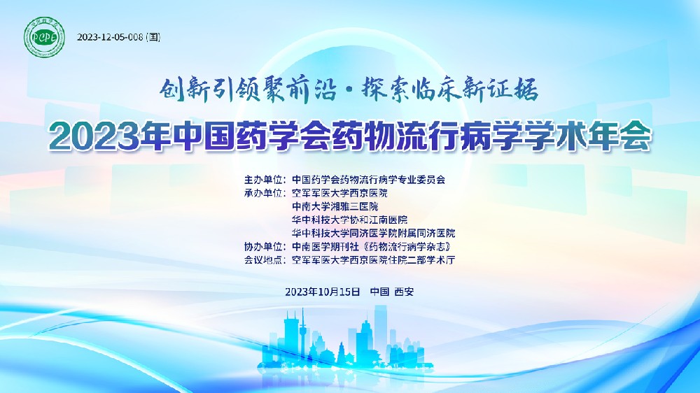 2023年中國藥學(xué)會(huì)藥物流行病學(xué)學(xué)術(shù)年會(huì)