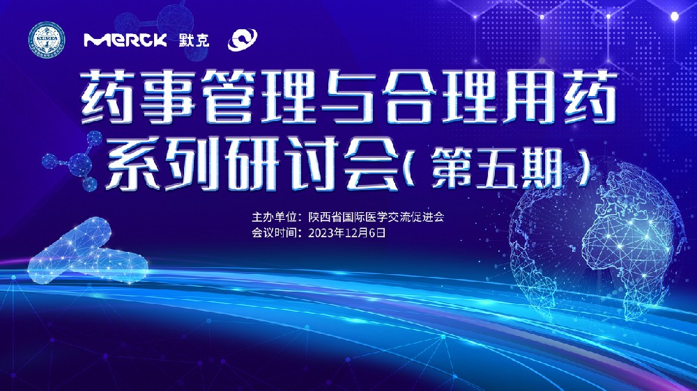 藥事管理與合理用藥系列研討會(huì)（第五期）