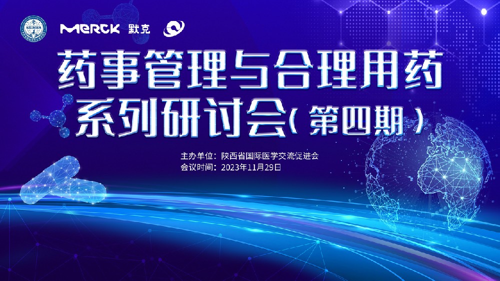 藥事管理與合理用藥系列研討會(huì)（第四期）