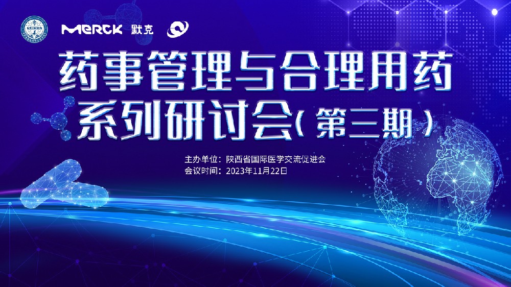 藥事管理與合理用藥系列研討會(huì)（第三期）